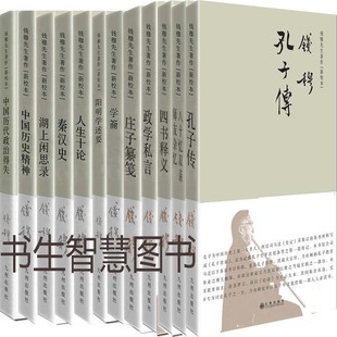 庄子纂笺 出版 九州社 孔子传 12册 钱穆 秦汉史等 学籄 新校本 书名商量 社 钱穆庄子纂笺 人生十论 钱穆先生著作 作者