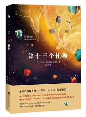 第十三个礼物 作者:乔安妮·胡伊斯特·史密斯 心灵疗愈小说 出版社:百花洲文艺出版社P