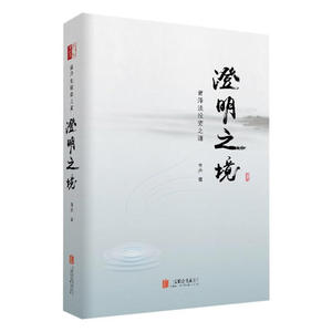澄明之境 : 青泽谈投资之道（精）作者:青泽 出版社:北京联合出版公司P
