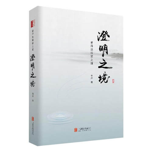 澄明之境 : 青泽谈投资之道（精）作者:青泽 出版社:北京联合出版公司P