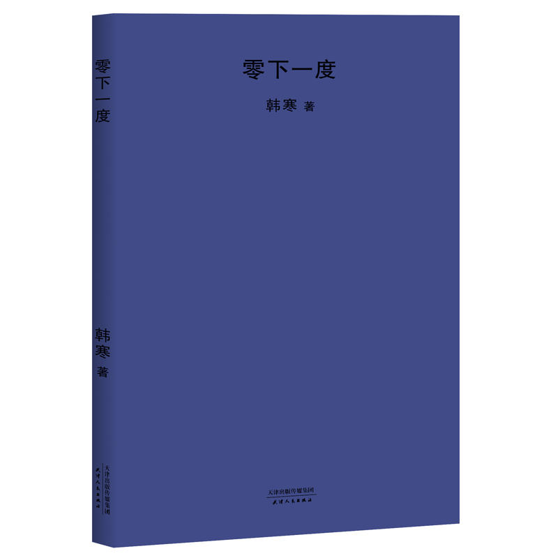 零下一度（2018年新版)作者:韩寒 青春小说 出版社:天津人民出版社P图片