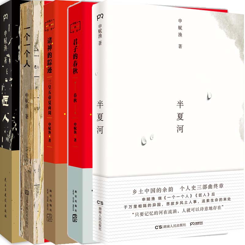 申赋渔文集5册半夏河+中国人的历史+一个一个人+匠人作者:申赋渔文学文集P