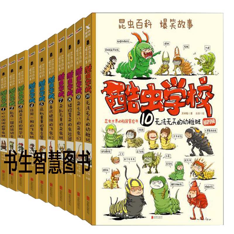 酷虫学校1-10册 作者:吴祥敏 夏吉安 酷虫学校10.无法无天的幼稚班(再版) 儿童昆虫科普丛书N7
