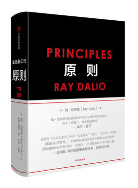 原则 作者:[美]瑞·达利欧（Ray Dalio）成功励志 出版社:中信出版社P