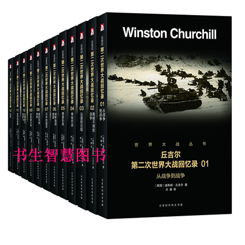 丘吉尔第二次世界大战回忆录(共12册)作者:温斯顿·丘吉尔 从战争到战争 出版社:北京时代华文书局