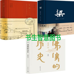 梁思成文集3册 古拙+梁+佛像的历史 梁思成作品 建筑文化P
