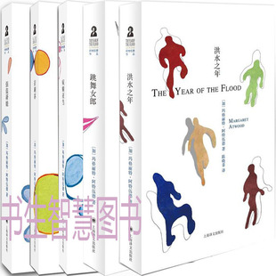 阿特伍德文集5册 盲刺客+疯癫亚当+洪水之年+强盗新娘+跳舞女郎 作者:玛格丽特阿特伍德 文学小说 出版社:上海译文出版社P