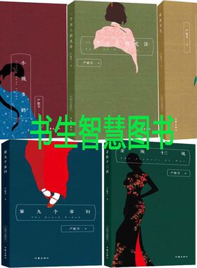 严歌苓长篇作品精选5册 小姨多鹤+陆犯焉识+第九个寡妇+一个女人的史诗+金陵十三钗 严歌苓小说 文学小说