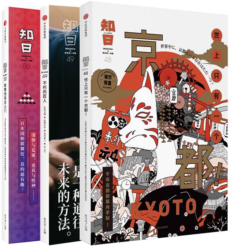 知日系列3册 知日不朽的匠人 知日世上只有一个京都 知日歌舞伎完全