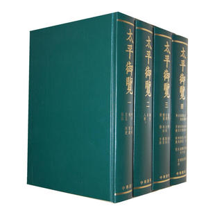 太平御览1-4册(精) 作者:(宋)李昉等撰 太平御览(全四册) 出版社:中华书局P