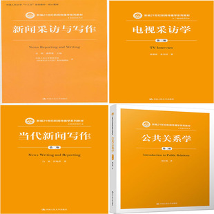 当代新闻写作 公共关系学 出版 新闻传播学系列4册 中国人民大学出版 电视采访学 社 社P 新闻采访与写作