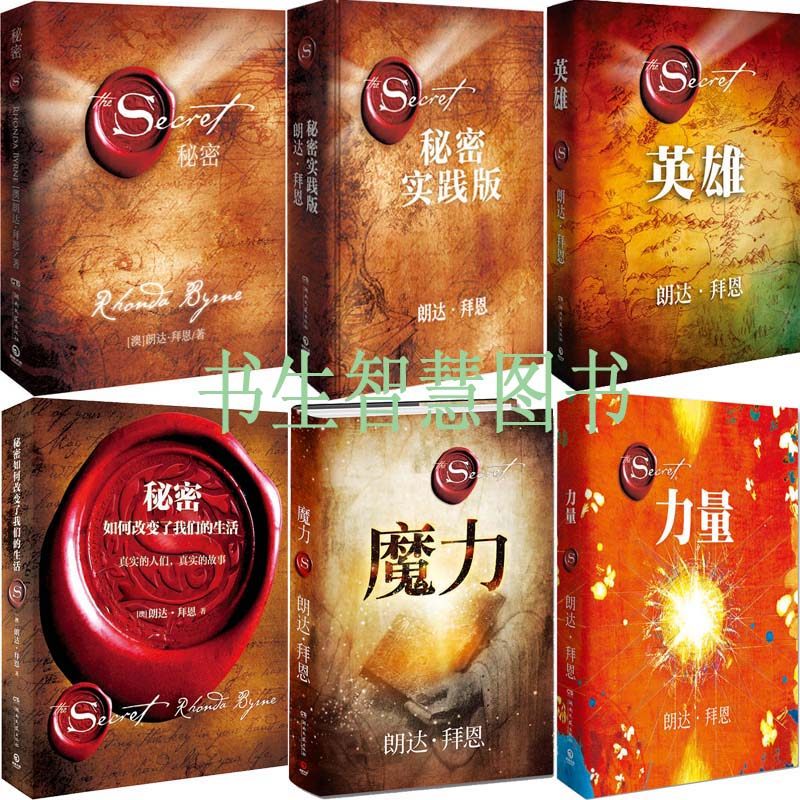 朗达拜恩作品6册 秘密+秘密实践版+英雄+魔力+力量+秘密如何改变了我们的生活 作者:朗达·拜恩 心灵励志P