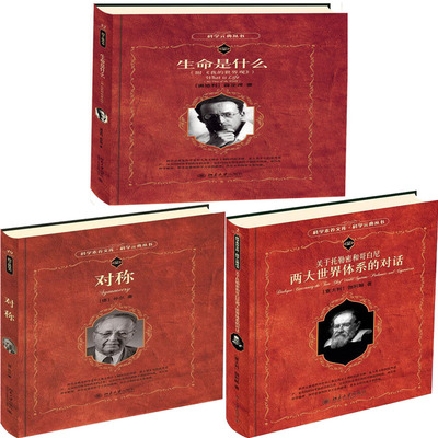 科学素养文库 生命是什么+对称+关于托勒密和哥白尼两大世界体系的对话共3册 作者:薛定谔等 自然科普 出版社:北京大学出版社P