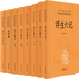 劝学篇 吴子 社 中华经典 司马法 浮生六记 名著全本全注全译丛书8册 说文解字 出版 中华书局P