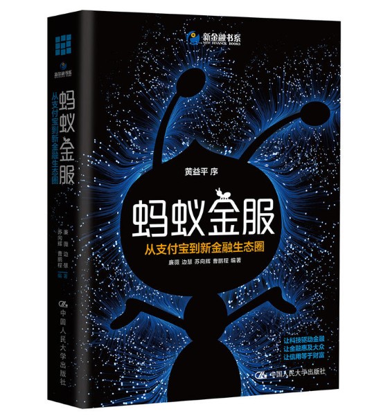 蚂蚁金服 从支付宝到新金融生态圈 作者:廉薇 边慧 苏向辉 曹鹏程 编著 出版社:中国人民大学出版社P 书籍/杂志/报纸 金融 原图主图