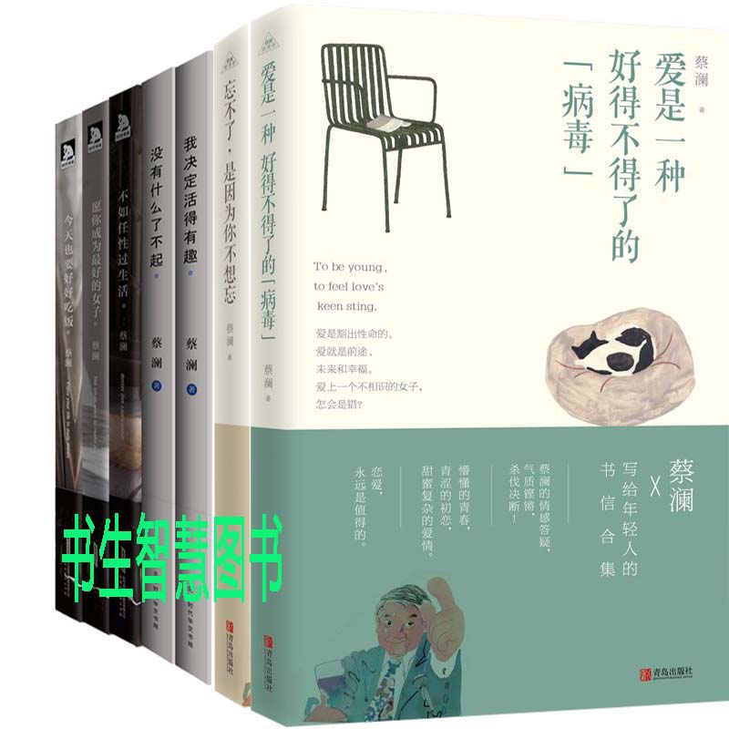 蔡澜书7册 爱是一种好得不得了的病毒 忘不了,是因为你不想忘 我决定