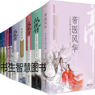 阿彩小說 古代言情小說P 鳳凰錯 阿彩作品18冊 神醫(yī)鳳輕塵 阿彩作品 帝醫(yī)風(fēng)華 鳳凰錯1寧棄天下?lián)Q卿心