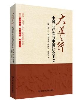 大道之行 作者:鄢一龙 白钢 章永乐 欧树军 何建宇 出版社:中国人民大学出版社P
