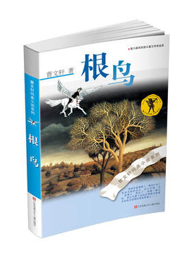 O5 曹文轩纯美小说 根鸟 作者:曹文轩 出版社:江苏少年儿童出版社