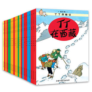 丁丁历险记1-22册  埃尔热 著 大开本版 丁丁历险记.714航班等 儿童漫画