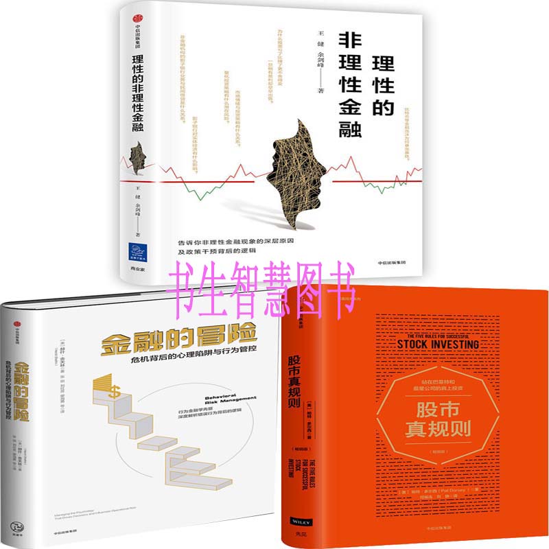 理性的非理性金融+金融的冒险+股市真规则共3册 经济金融 出版社:中信出版社P