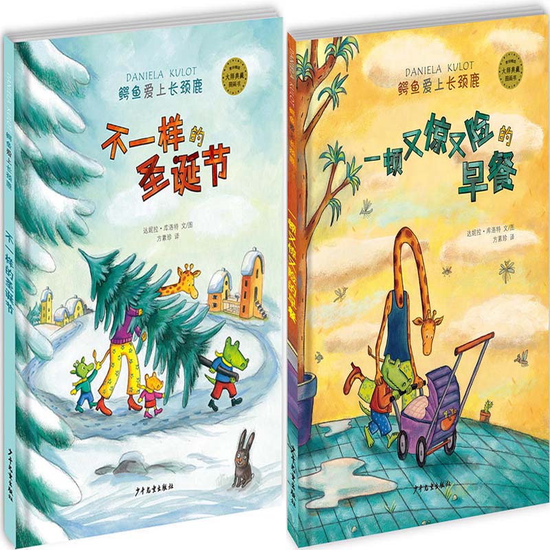 鳄鱼爱上长颈鹿系列 不一样的圣诞节+一顿又惊又险的早餐共2册 作者:[德] 达妮拉·库洛特 儿童绘本 儿童图画书P|ruв категории книги/журнал/газета, книги для детей/ассистент, живопись/комикс/Комиксы/мультфильм история - от Buy2taobao.com для оказания профессиональной услуги покупки агента Taobao