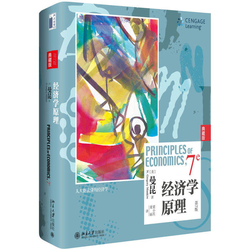 经济学原理（第7版）曼昆 彩印精装典藏版 作者:（美）曼昆[N. Gregory Mankiw] 著，梁小民 译 出版社:北京大学出版社P