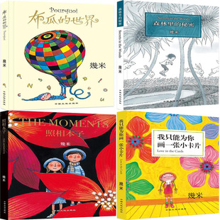 几米绘本4册 布瓜的世界+照相本子+森林里的秘密+我只能为你画一张小卡片（精装）作者:幾米 几米漫画 漫画绘本