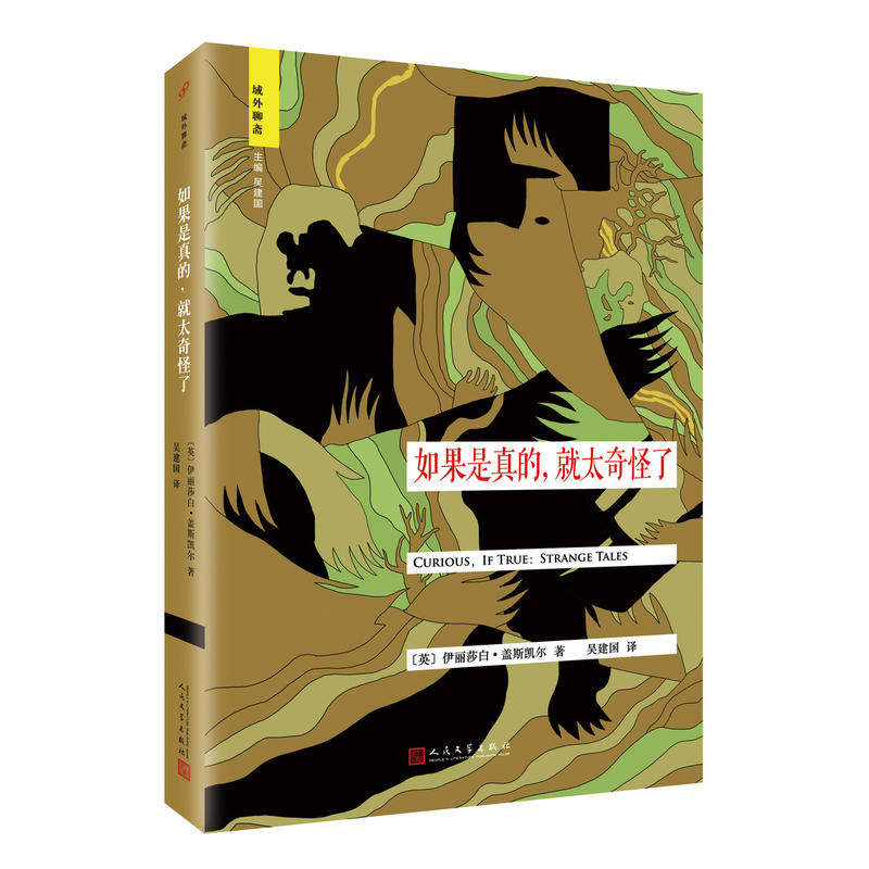 如果是真的,就太奇怪了 作者:[英]伊丽莎白·盖斯凯尔 著 出版社:人民
