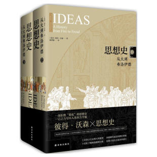 出版 译林出版 作者 著；胡翠娥 译 彼得·沃森 上下2册精装 英国 社 思想史 哲学 从火到弗洛伊德