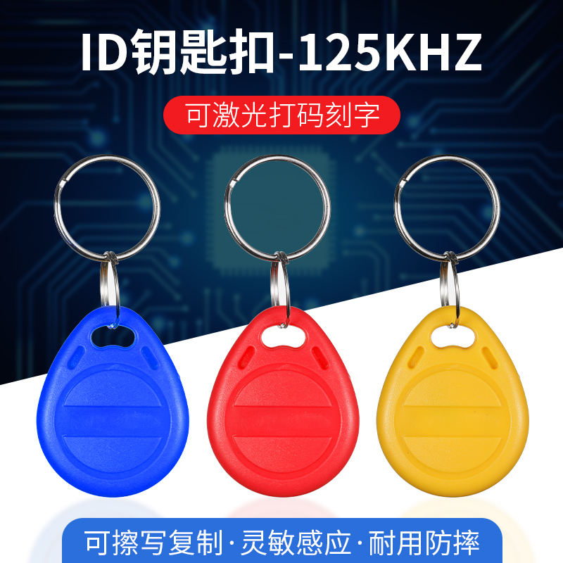 ID125KHZ门禁卡可擦写复制钥匙扣