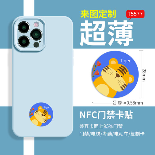 T5577超薄NFC手机卡贴十二生肖