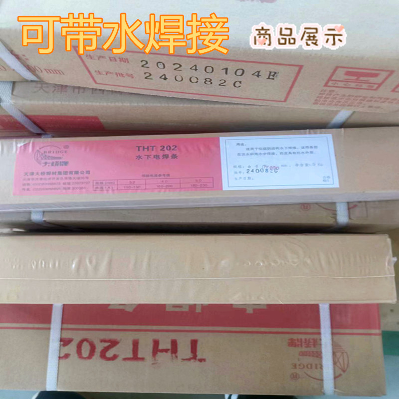 大桥THT202水下电焊条TS202特种防水电焊条可带水焊接3.2mm4.0mm
