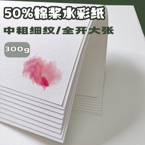 保定棉浆全开水彩纸300g半棉水彩纸细纹初学者油画棒专用纸彩铅纸