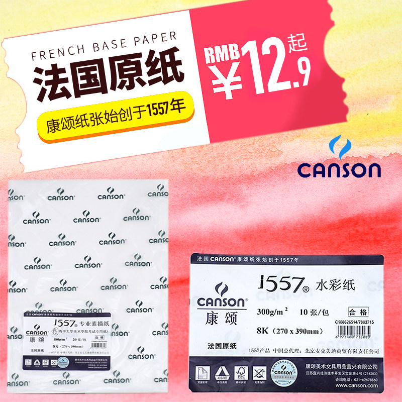 法国康颂素描纸4开8开巴比松水彩纸1557系列素描纸进口水彩纸300G