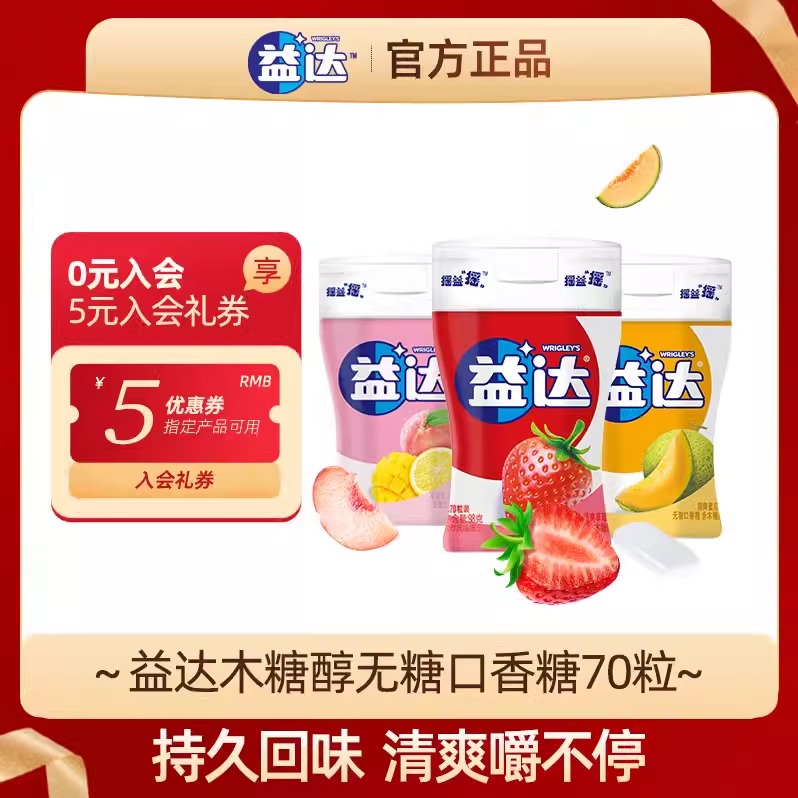 益达无糖口香糖70粒*3瓶装清爽草莓香浓蜜瓜混合口味口香糖