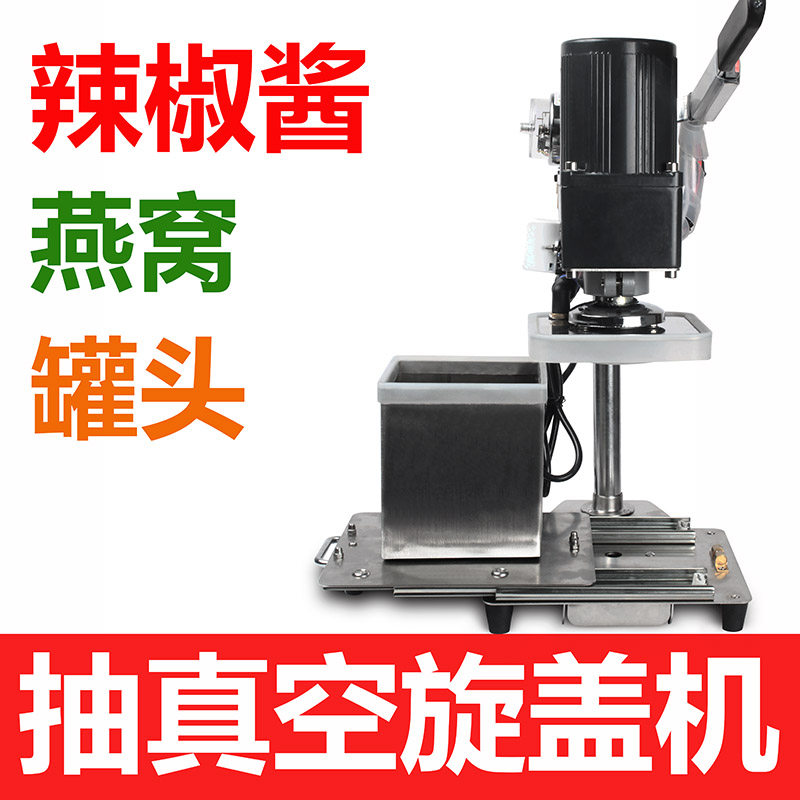 玻璃瓶真空旋盖机 抽真空机 罐头 辣椒酱包装机