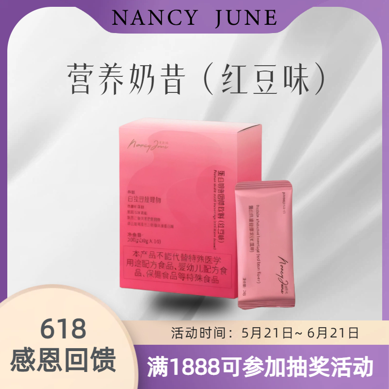 第六年口碑 Nancy June蛋白奶昔红豆味5月22号