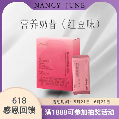 第六年口碑 Nancy June蛋白奶昔红豆味5月22号