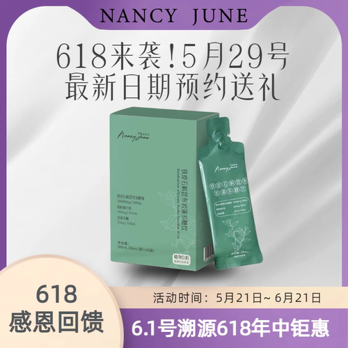 Nancy June首创系列口碑王持续21个月铁皮石斛昆布盐藻断货等6.1