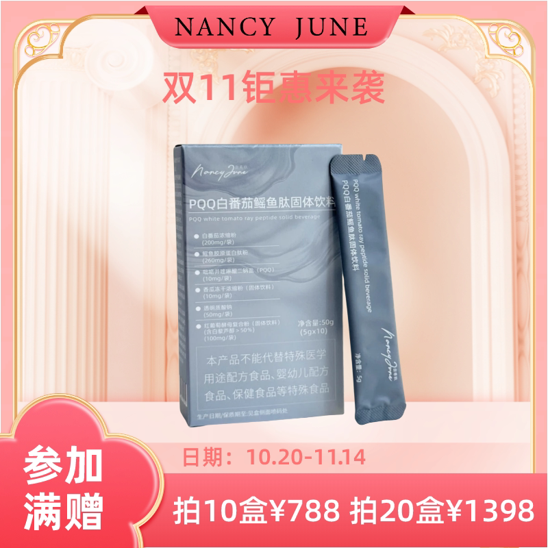 Nancy June奈希玖法国冻干香瓜鳐鱼肽白番茄饮