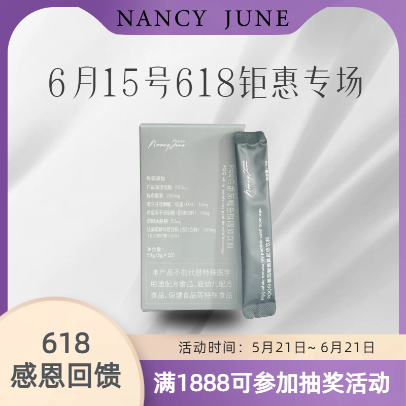 Nancy June奈希玖PQQ法国冻干香瓜鳐鱼肽白番茄高配
