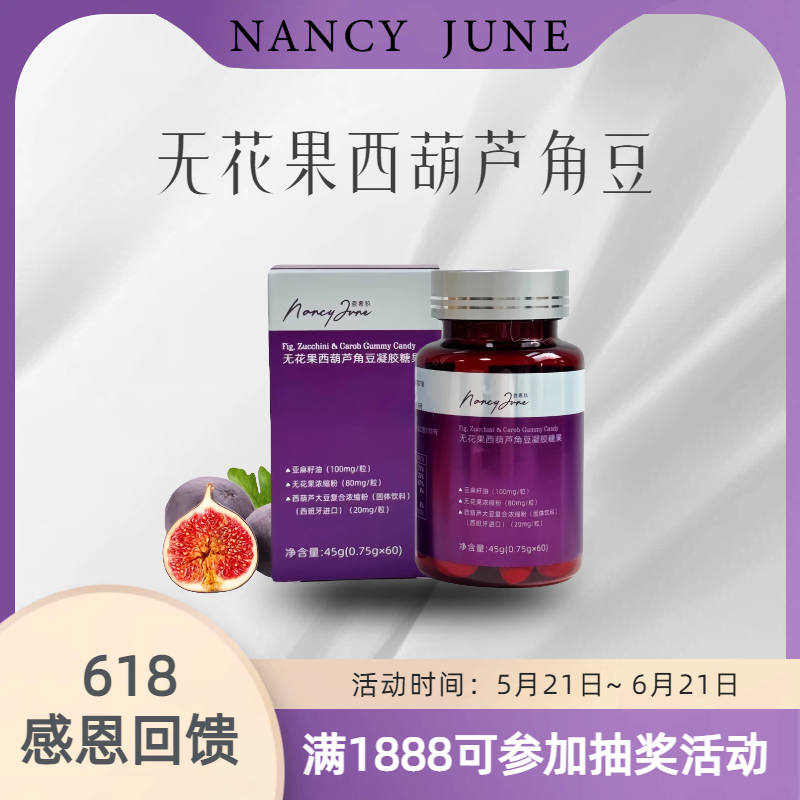 Nancy June无花果西葫芦角豆凝胶糖果