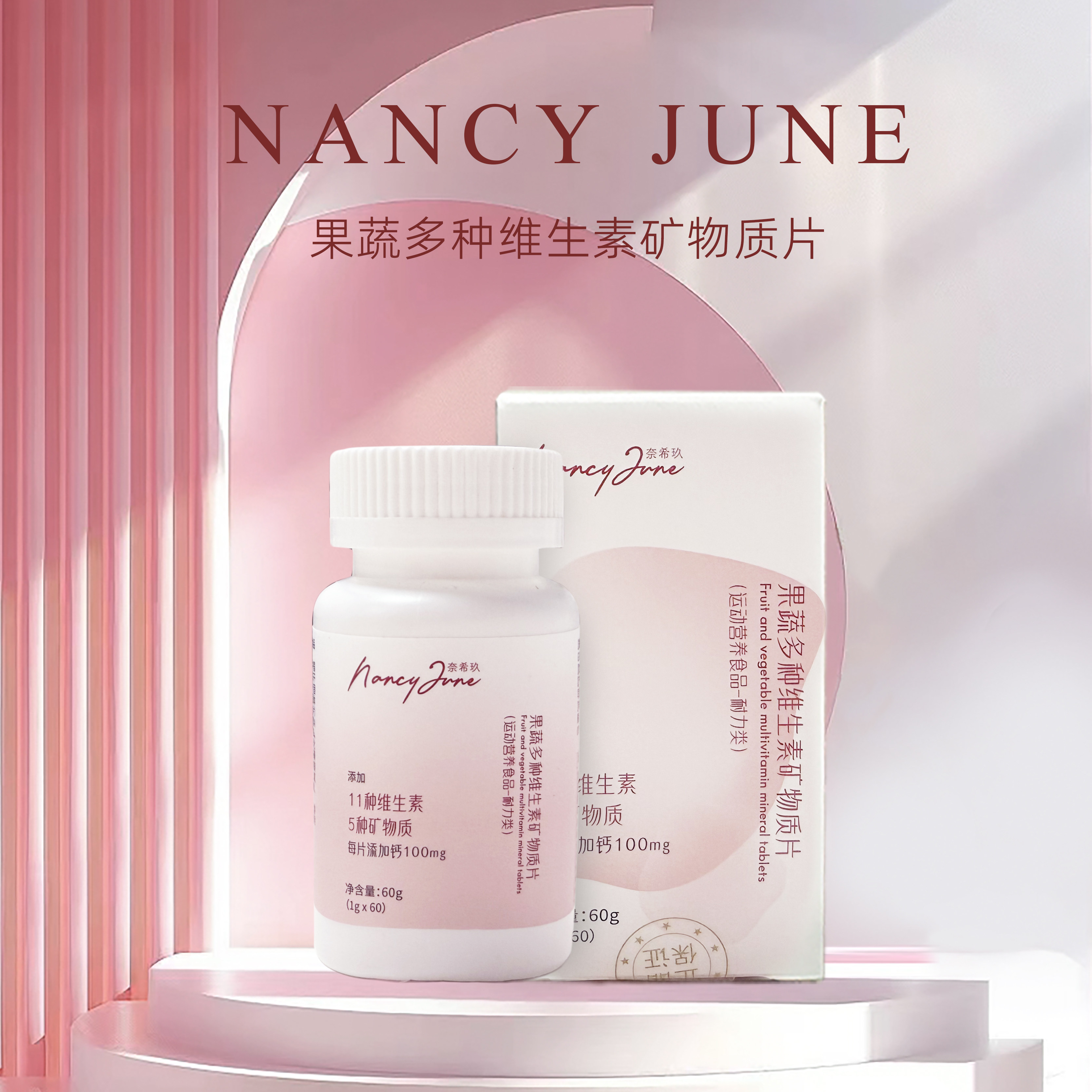Nancy June果蔬多种维生素矿物质片