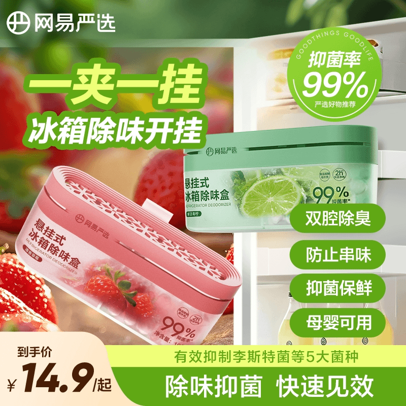 【粉丝专享】网易严选 悬挂款冰箱橱柜除味祛味防串味 双腔除味盒,洗护清洁剂/卫生巾/纸/香薰,冰箱除味剂,淘宝优惠券,粉丝福利购,淘宝优惠卷