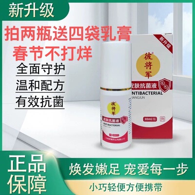 正常发正品新升级彼将军皮肤抗菌液30ml/瓶脚臭痒脱皮干裂喷脚王
