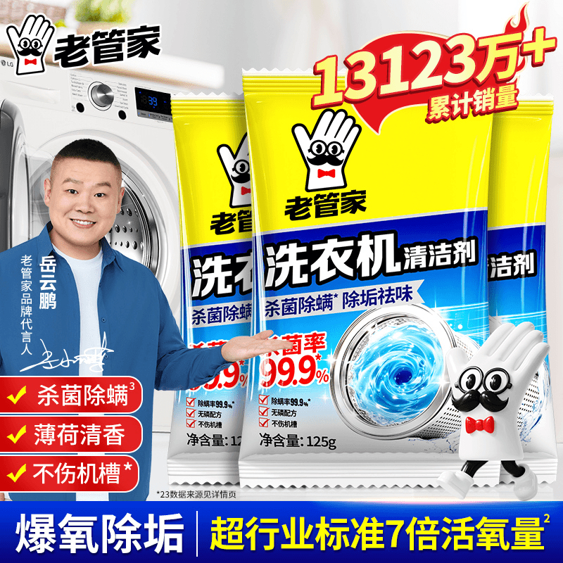 老管家洗衣机槽清洗剂除垢去污渍家用全自动强力除菌除螨爆氧粉