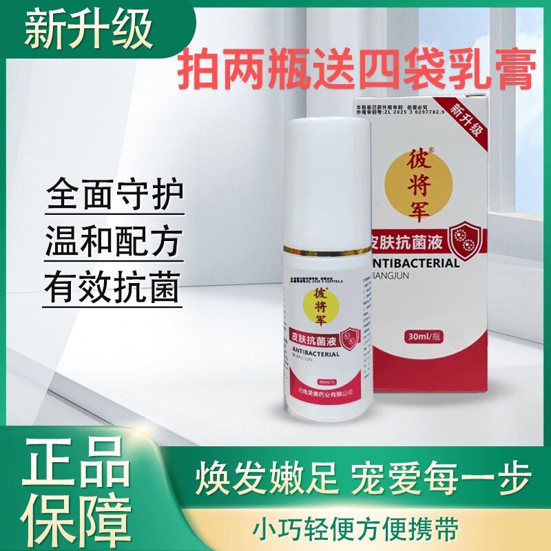 正常发正品新升级彼将军皮肤抗菌液30ml/瓶脚臭痒脱皮干裂喷脚王