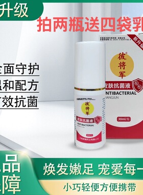 正常发正品新升级彼将军皮肤抗菌液30ml/瓶脚臭痒脱皮干裂喷脚王