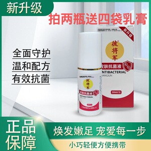 正常发正品新升级彼将军皮肤抗菌液30ml/瓶脚臭痒脱皮干裂喷脚王